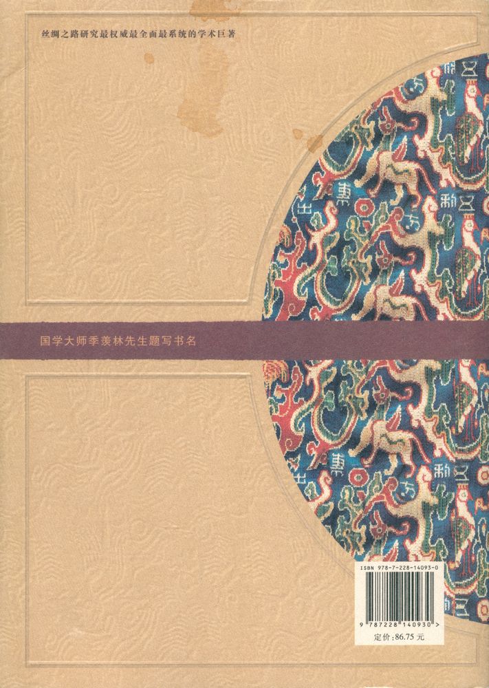 『丝绸之路研究丛书 - 丝绸之路 岩画研究』 4