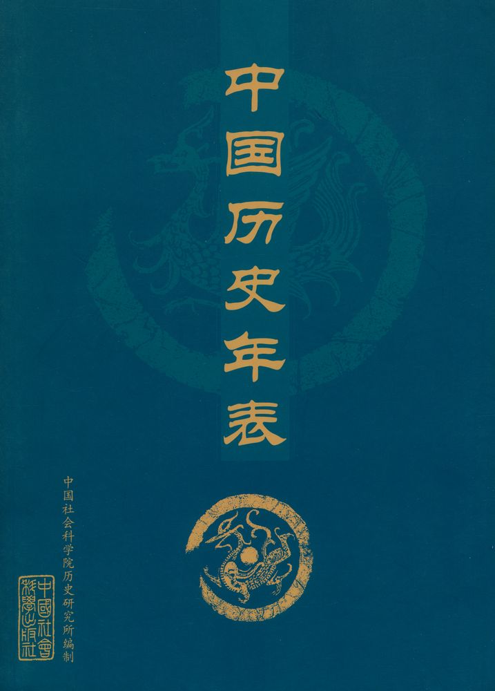 『中国历史年表』 1