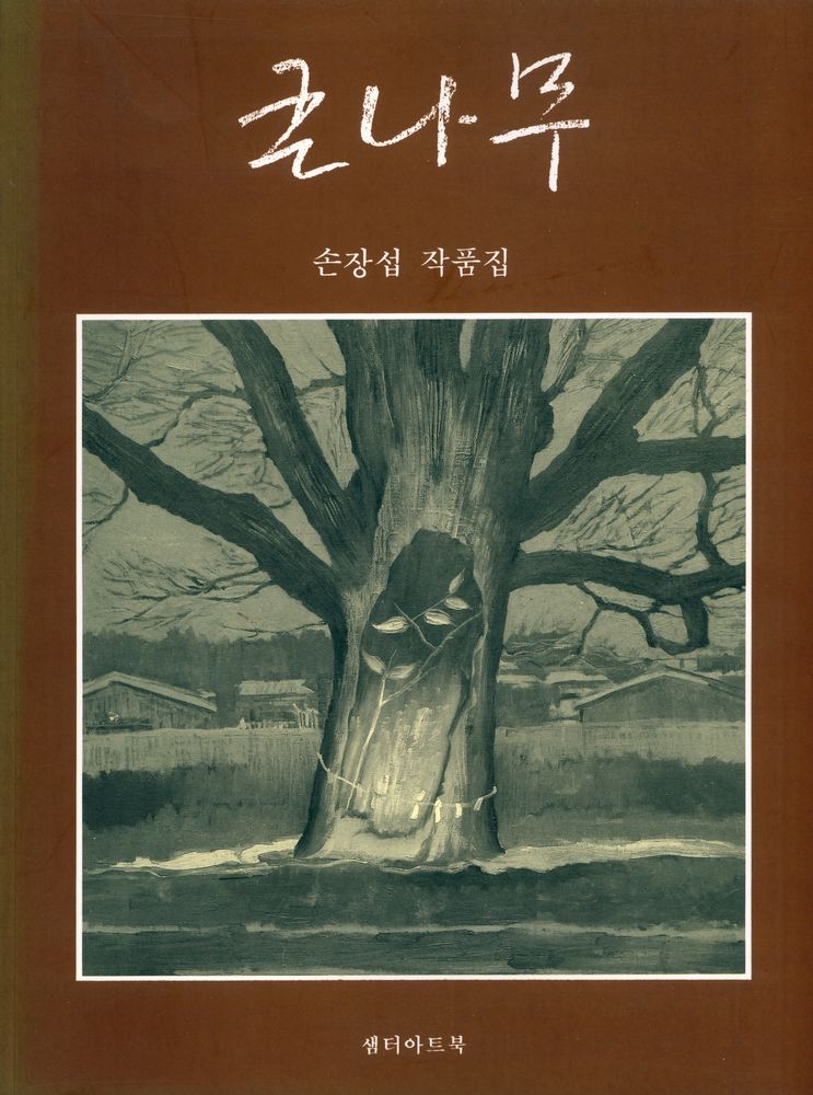 『손장섭 작품집』 1