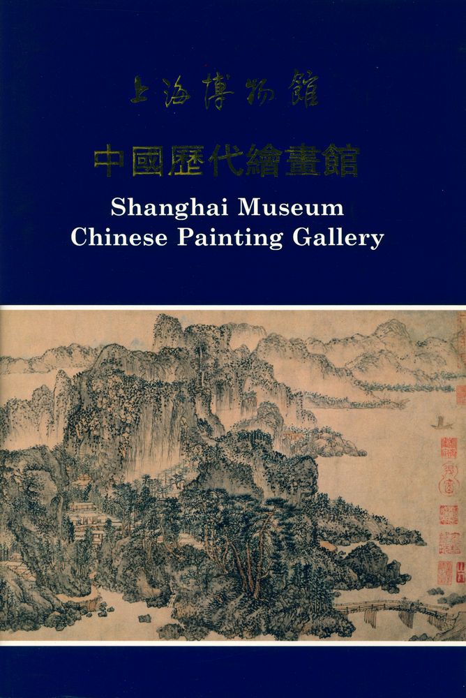 《上海博物館 中國歷代繪畫館》 1