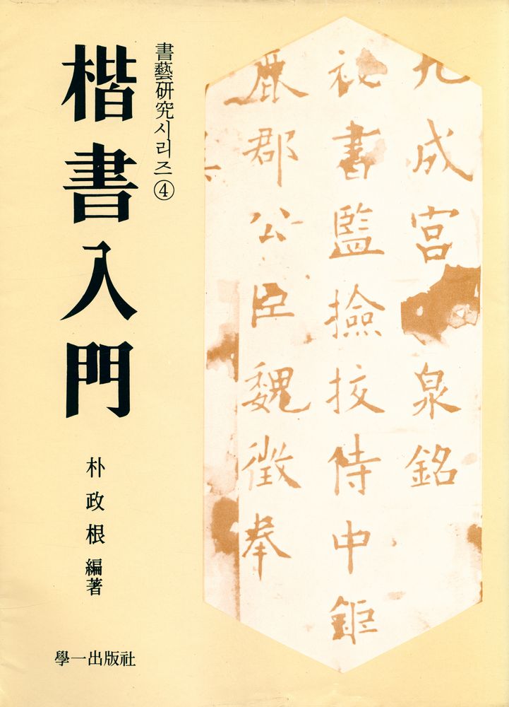 『書藝硏究시리즈4 - 楷書人門(서예연구시리즈4 - 해서입문)』 1