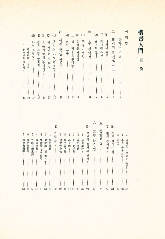 『書藝硏究시리즈4 - 楷書人門(서예연구시리즈4 - 해서입문)』 2