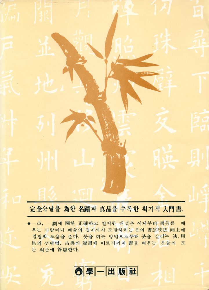 『書藝硏究시리즈4 - 楷書人門(서예연구시리즈4 - 해서입문)』 3