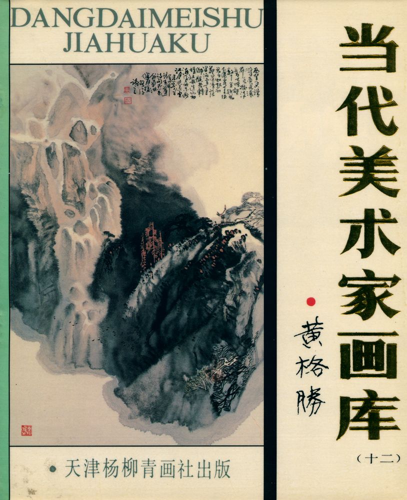 『当代美术家画库 12 黄格胜』 1