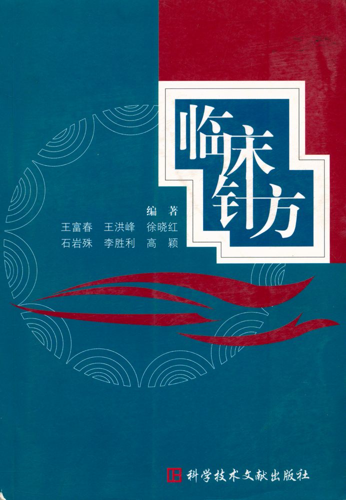 『临床针方』 1