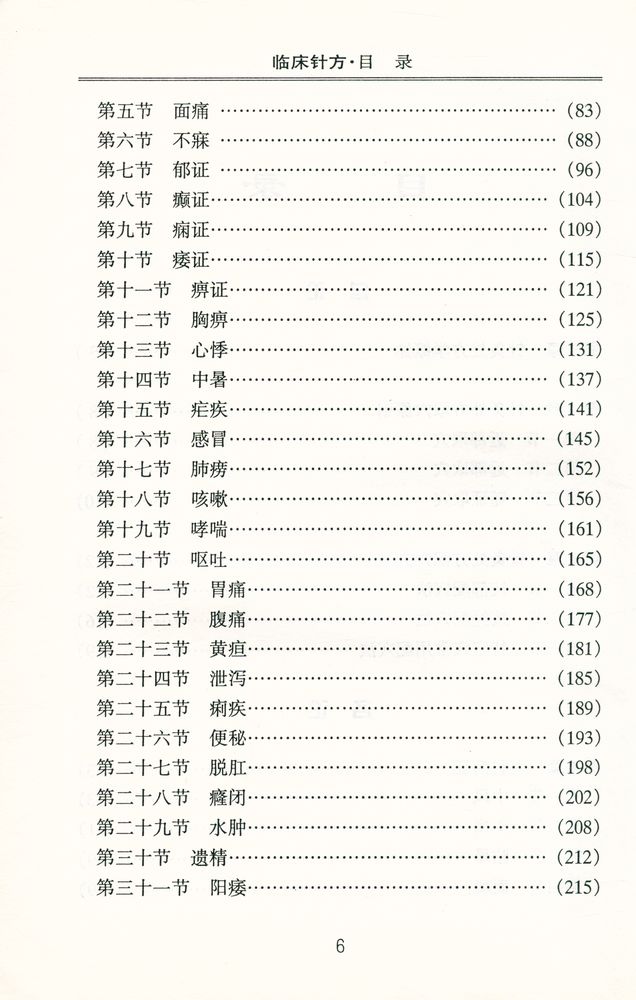 『临床针方』 3