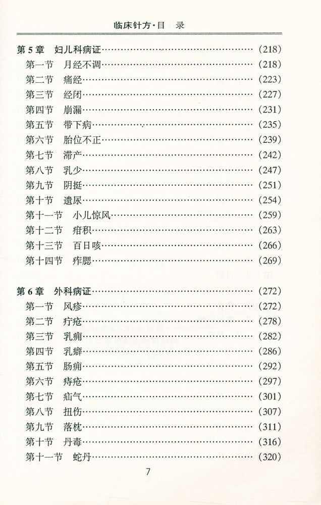 『临床针方』 4