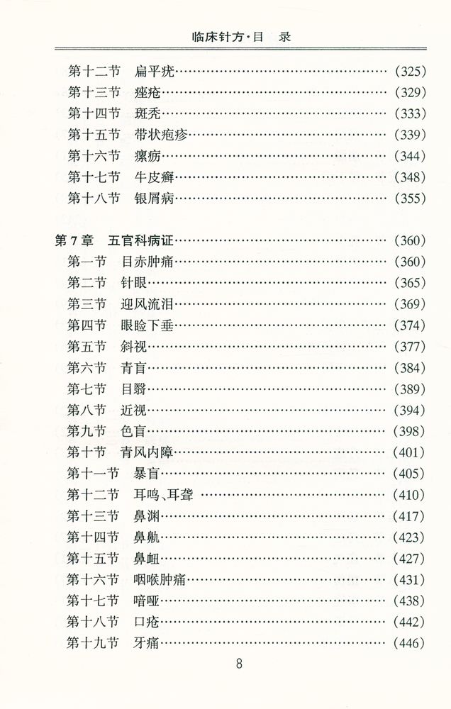 『临床针方』 5