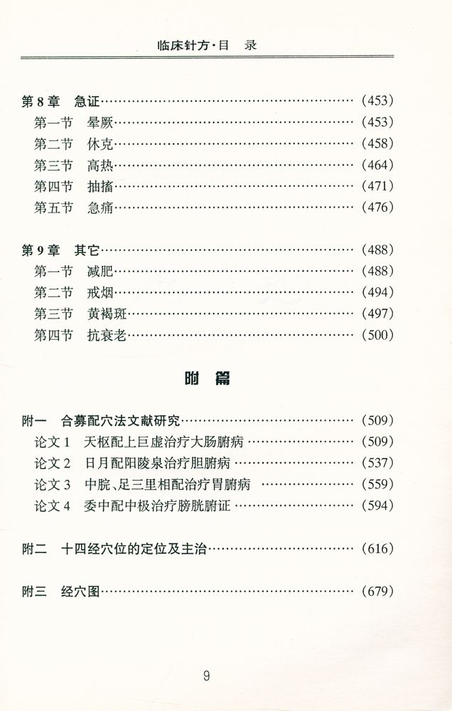 『临床针方』 6