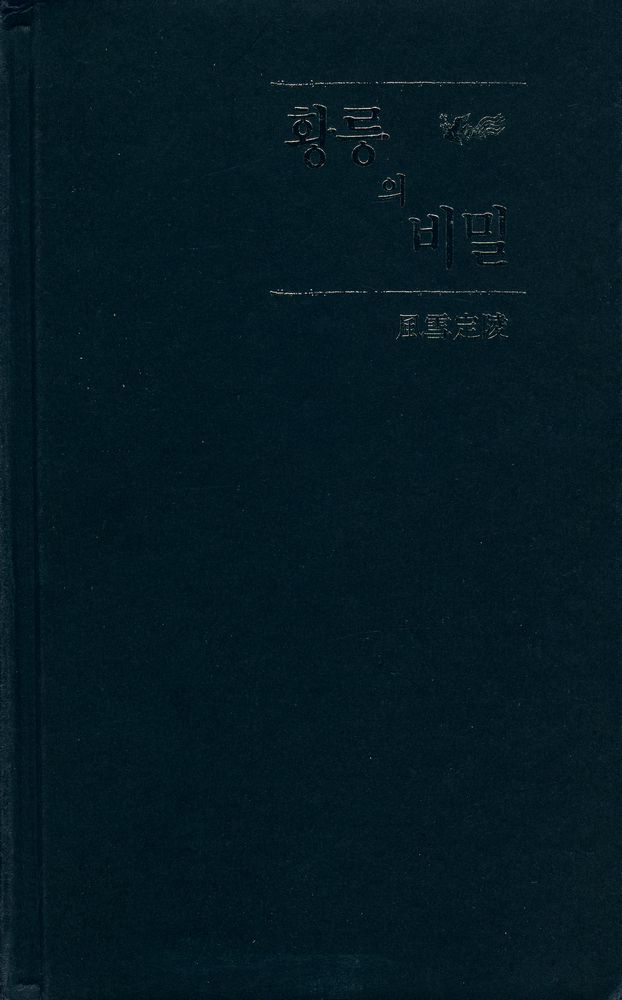 『황릉의 비밀』 1