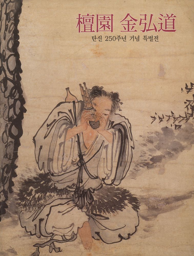 《檀園 金弘道 탄신 250주년 기념 특별전 (단원 김홍도 탄신 250주년 기념 특별전)》 1