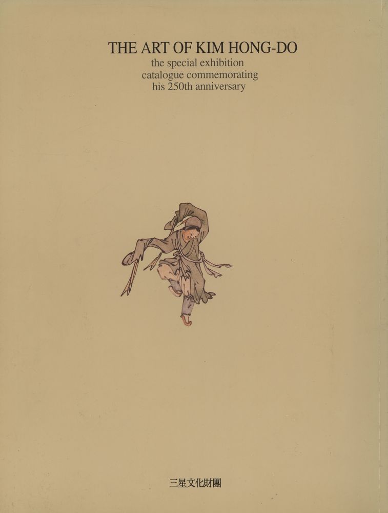 《檀園 金弘道 탄신 250주년 기념 특별전 (단원 김홍도 탄신 250주년 기념 특별전)》 3