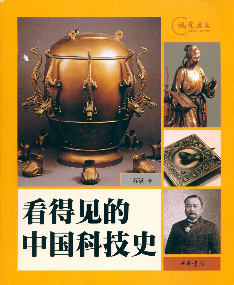 『看得见的中国科技史』 1