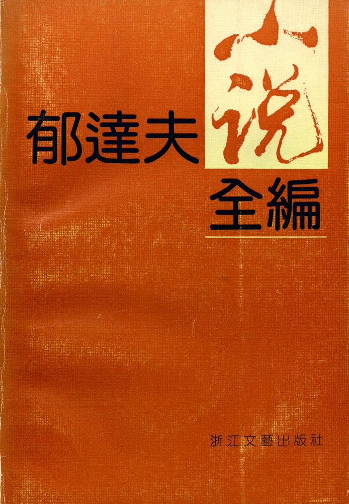 『郁達夫小涚全编』  1