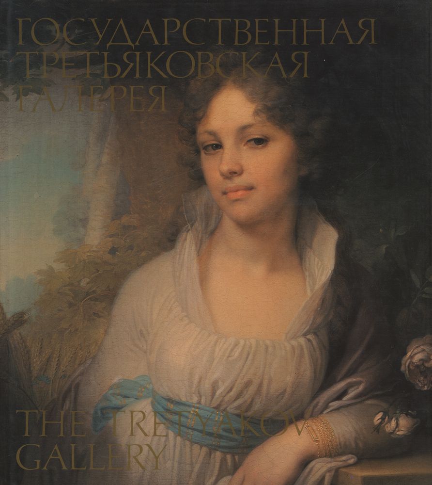 『THE TRETYAKOV GALLERY』 1