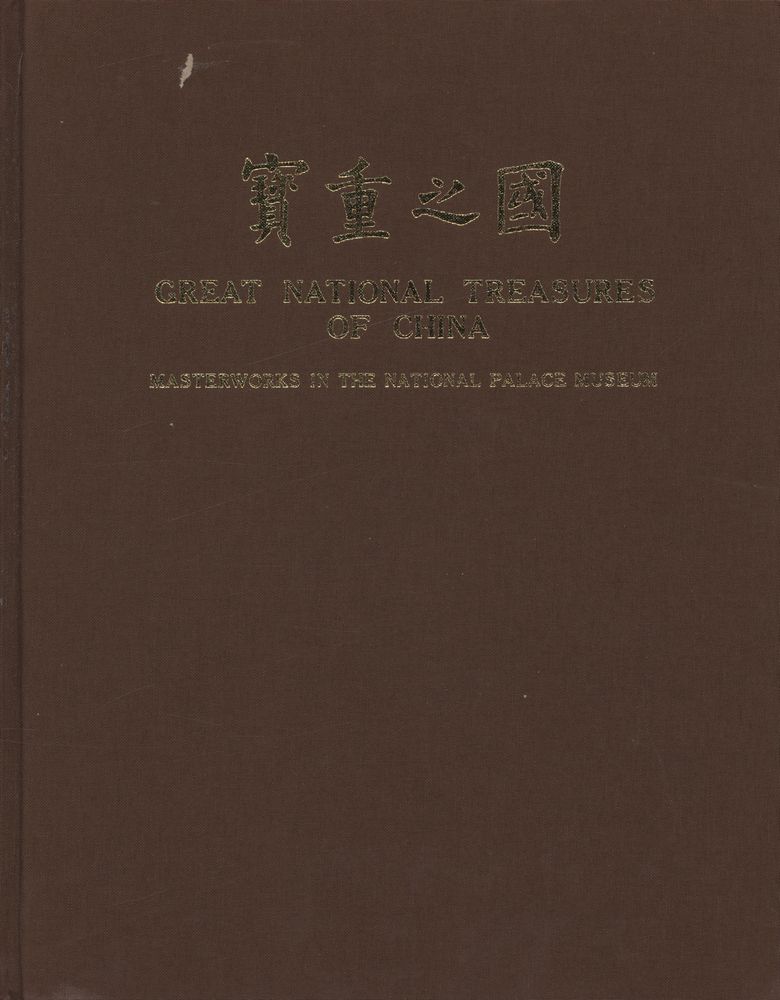 『國之重寳重』 1