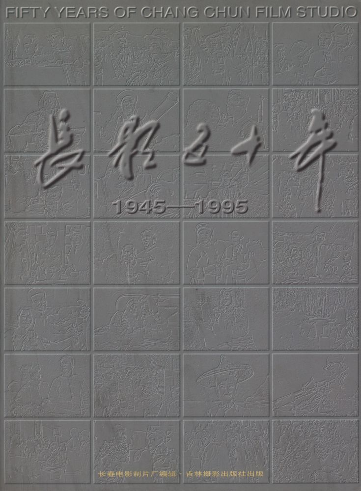 『长影五十年 : 1945 - 1995』 1