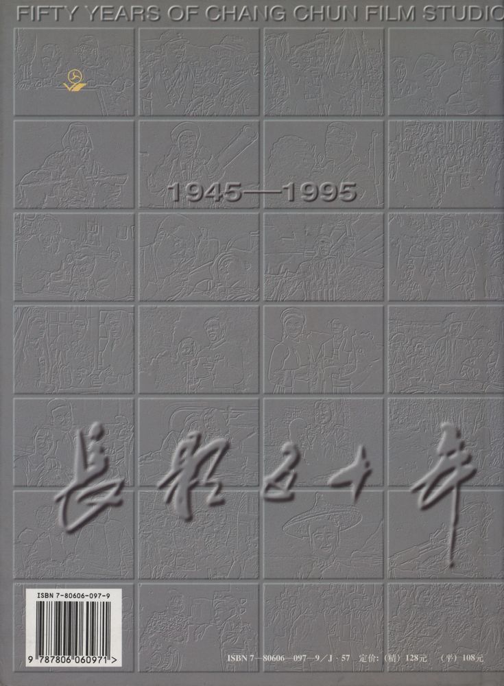 『长影五十年 : 1945 - 1995』 3