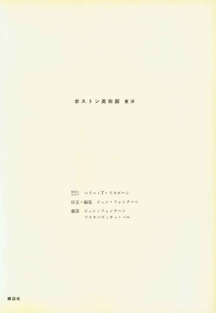『世界の美術錧 15 - ボストン美術館 東洋』 2