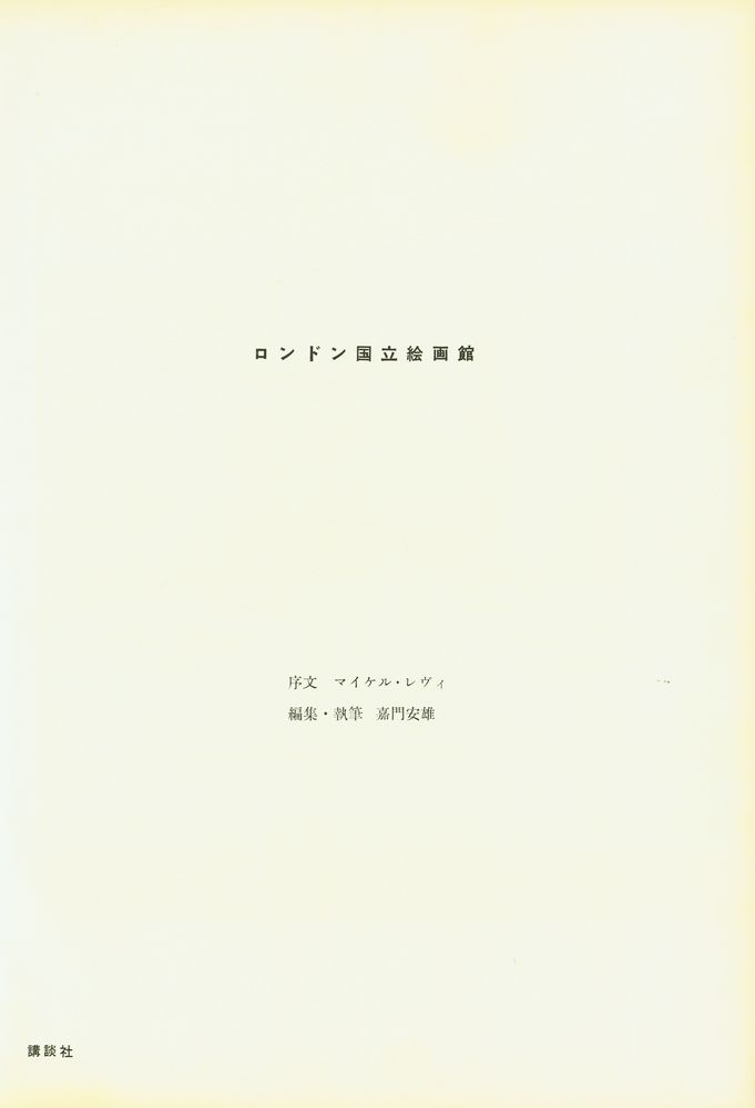 『世界の美術錧 17 - ロンドン国立絵画館』 2