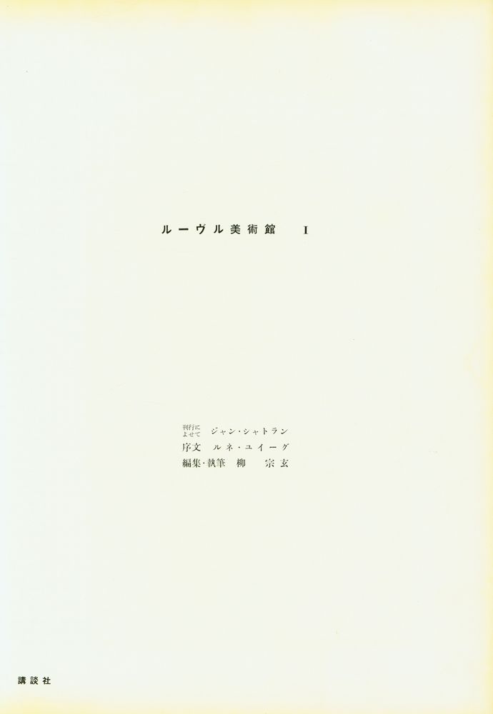 『世界の美術錧 1 - ルーヴル美術館Ⅰ』 2