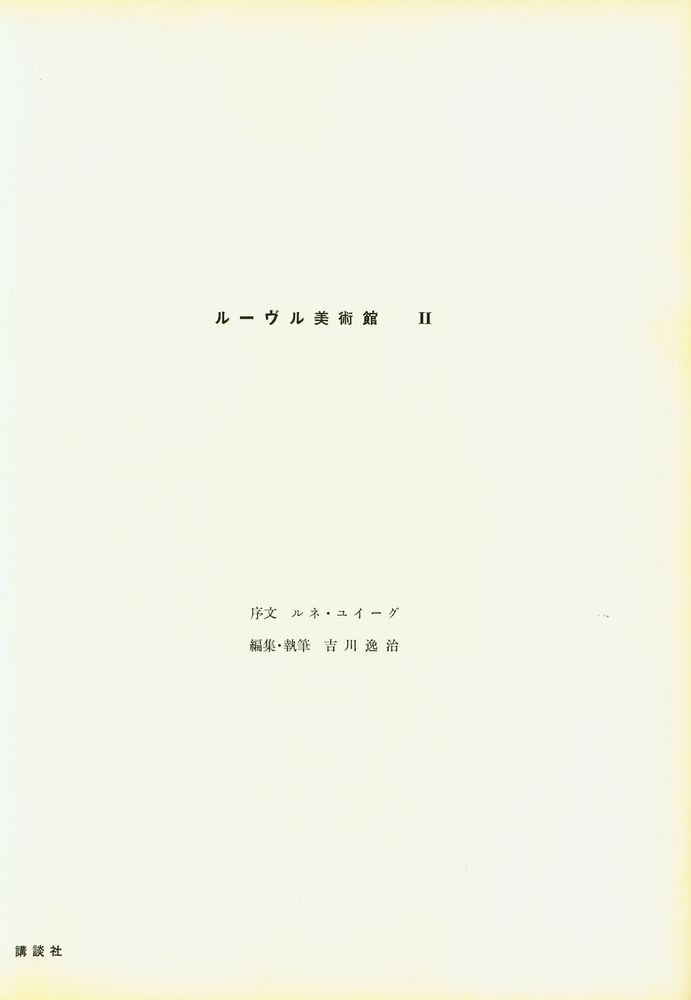 『世界の美術錧 2 - ルーヴル美術館 Ⅱ』 2