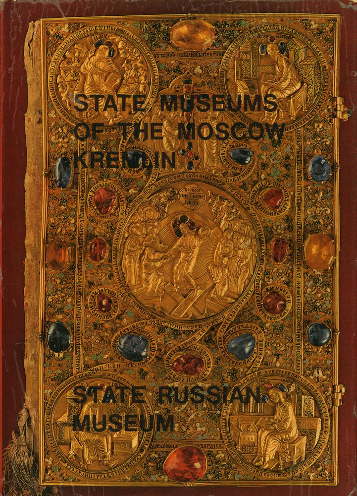 『世界の美術錧 26 - クレムリン · ロシア美術館』 1