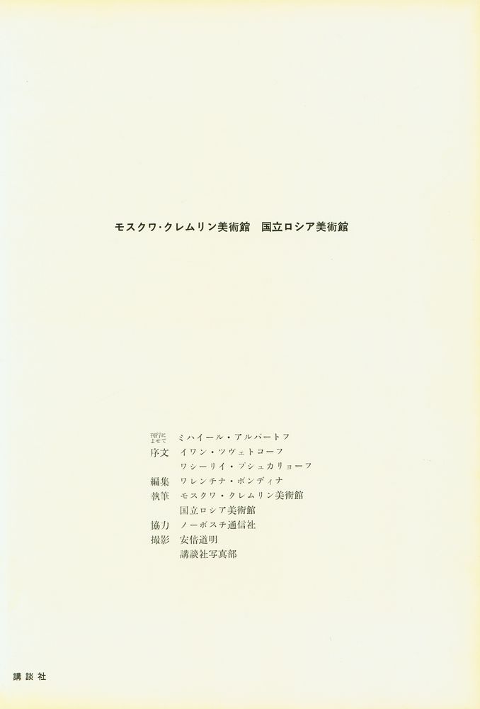 『世界の美術錧 26 - クレムリン · ロシア美術館』 2