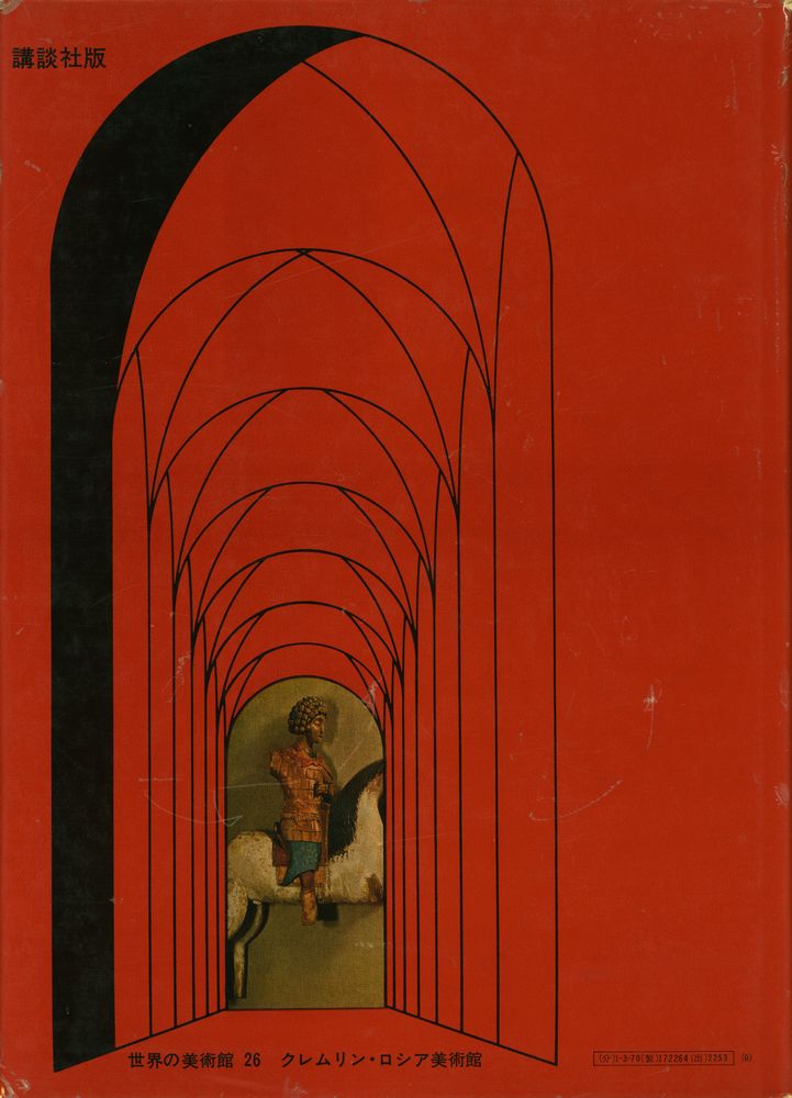 『世界の美術錧 26 - クレムリン · ロシア美術館』 4