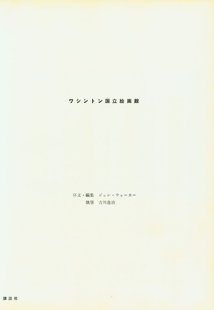 『世界の美術錧 18 - ワシントン国立絵画館』 2