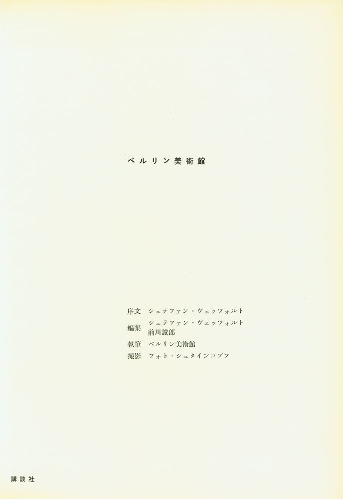 『世界の美術錧 27 - ベルリン美術館』 2