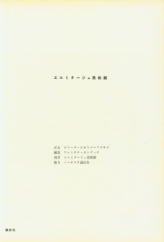 『世界の美術錧 25 - エルミタージュ美術館』 2