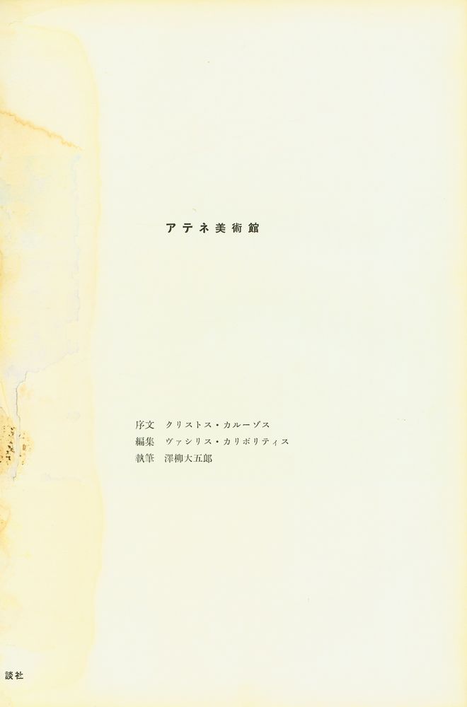 『世界の美術錧 6 - アテネ美術館』 2