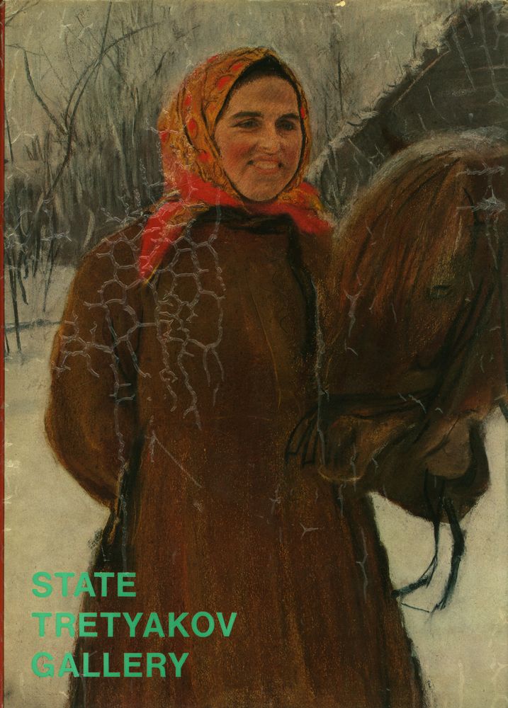 『世界の美術錧 23 - トレチャコフ美術館』 1