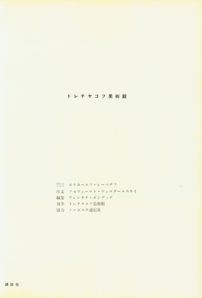 『世界の美術錧 23 - トレチャコフ美術館』 2