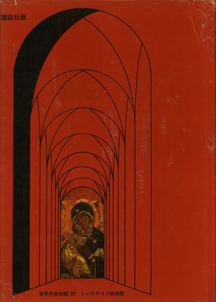 『世界の美術錧 23 - トレチャコフ美術館』 4