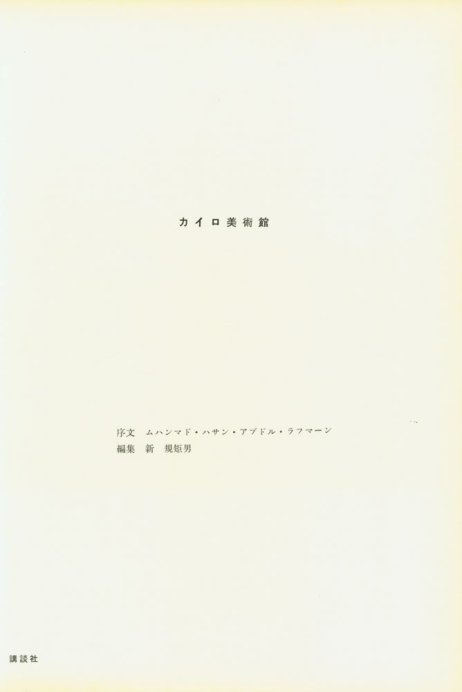 『世界の美術錧 5 - カイロ美術館』 2