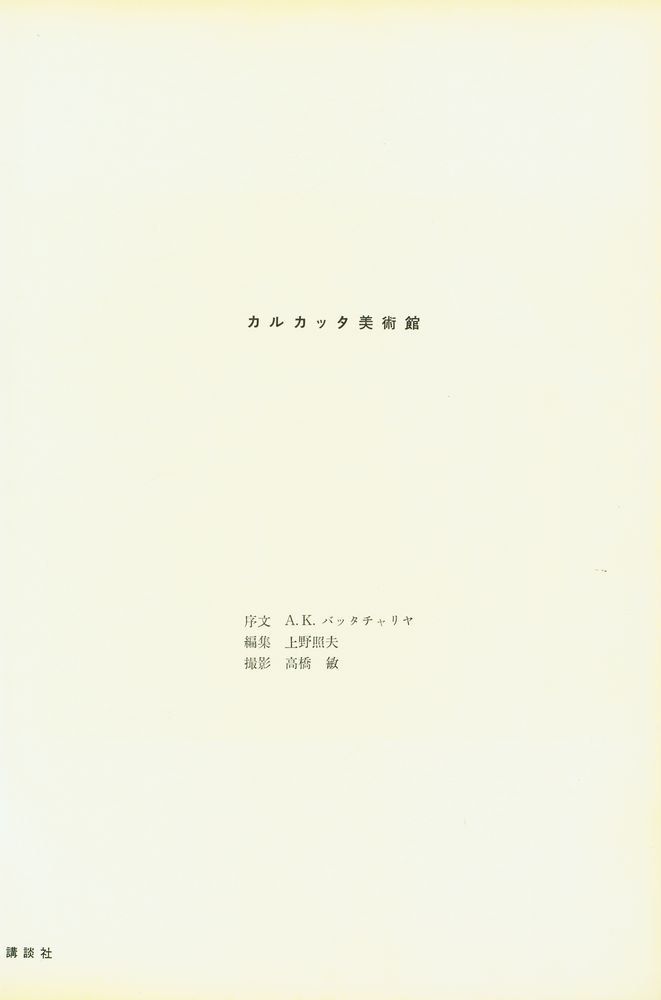 『世界の美術錧 32 - カルカッタ美術館』 2