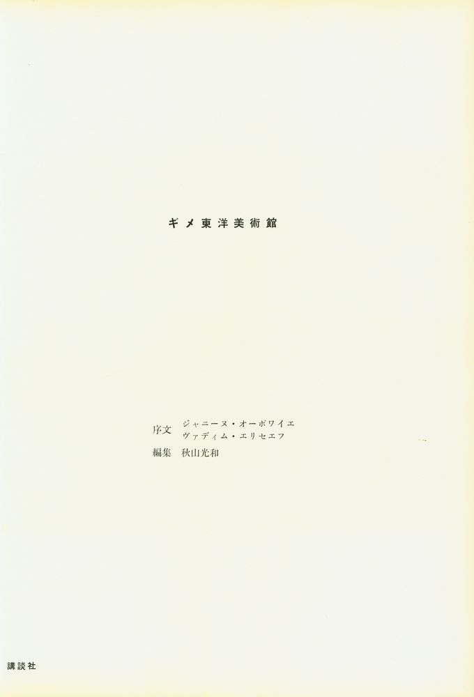 『世界の美術錧 14 - ギメ東洋美術館』 2
