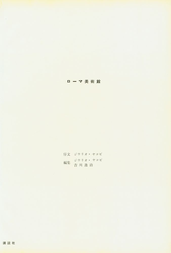 『世界の美術錧 7 - ローマ美術館』 2