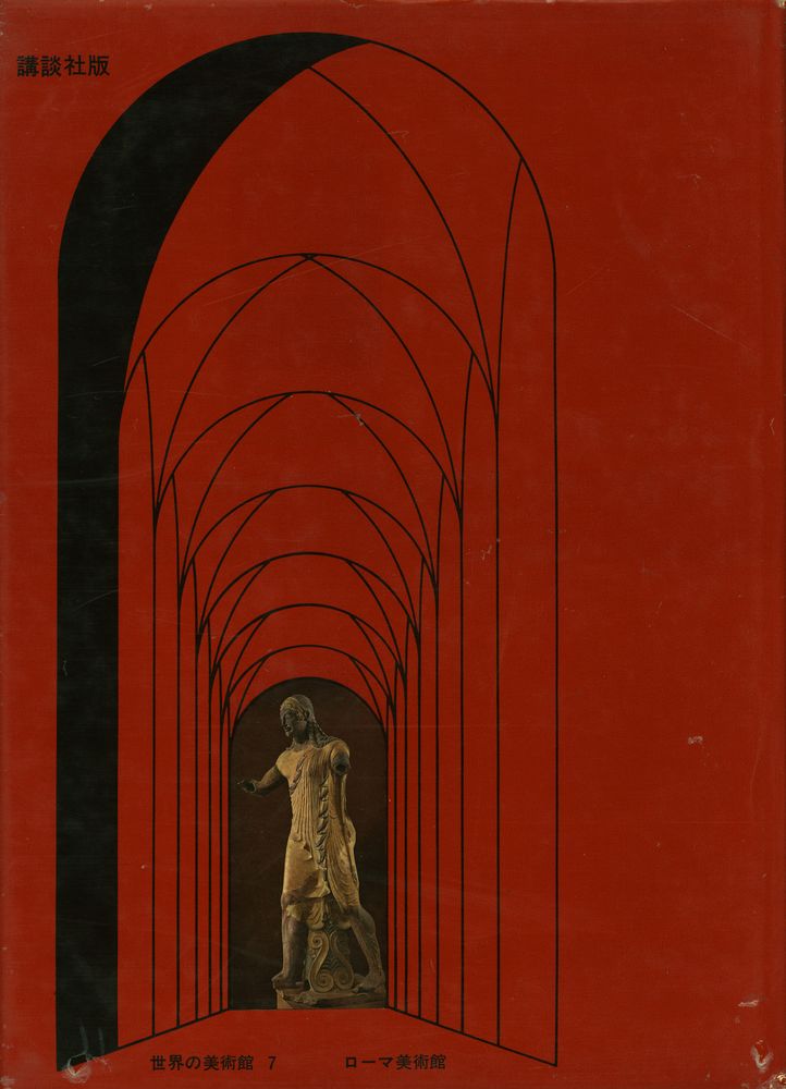 『世界の美術錧 7 - ローマ美術館』 4