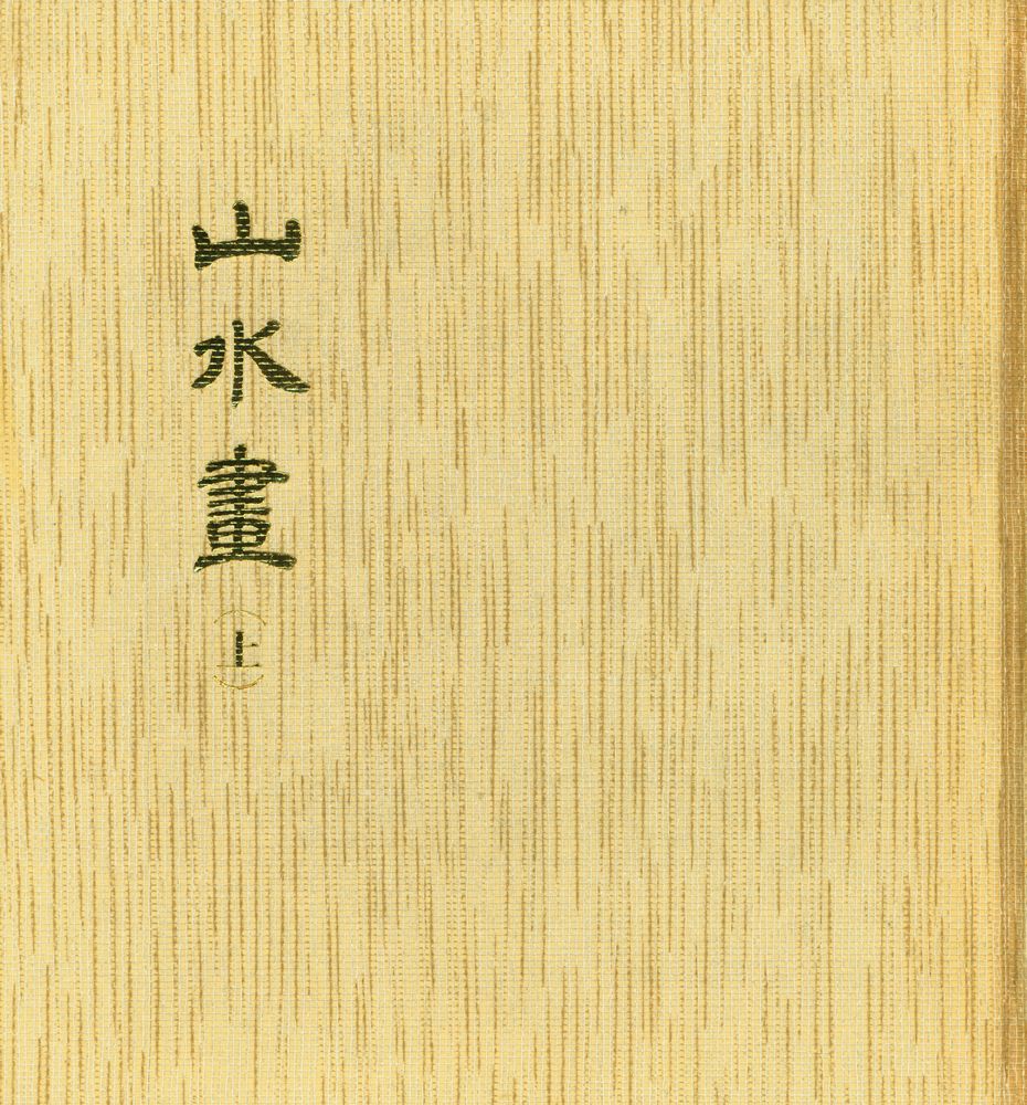 『韓國의美 11 - 山水畵(上)』 1