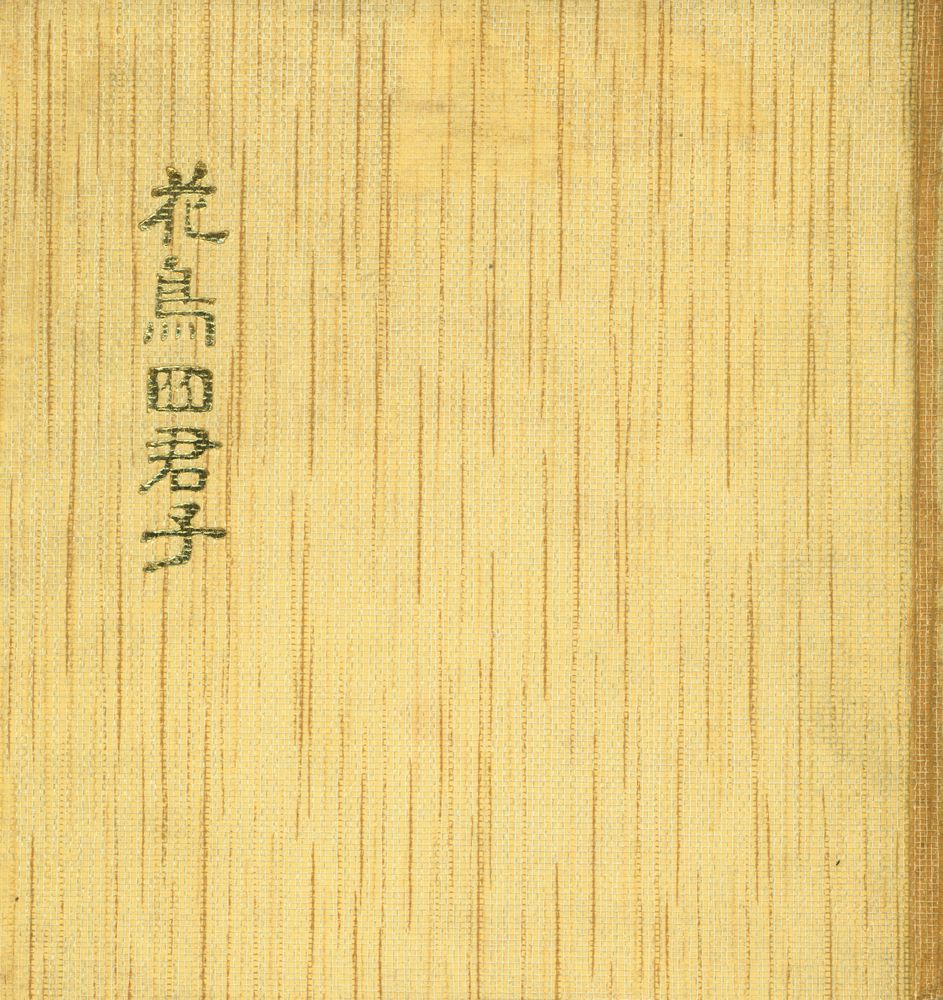 『韓國의美 18 - 花鳥四君子』 1