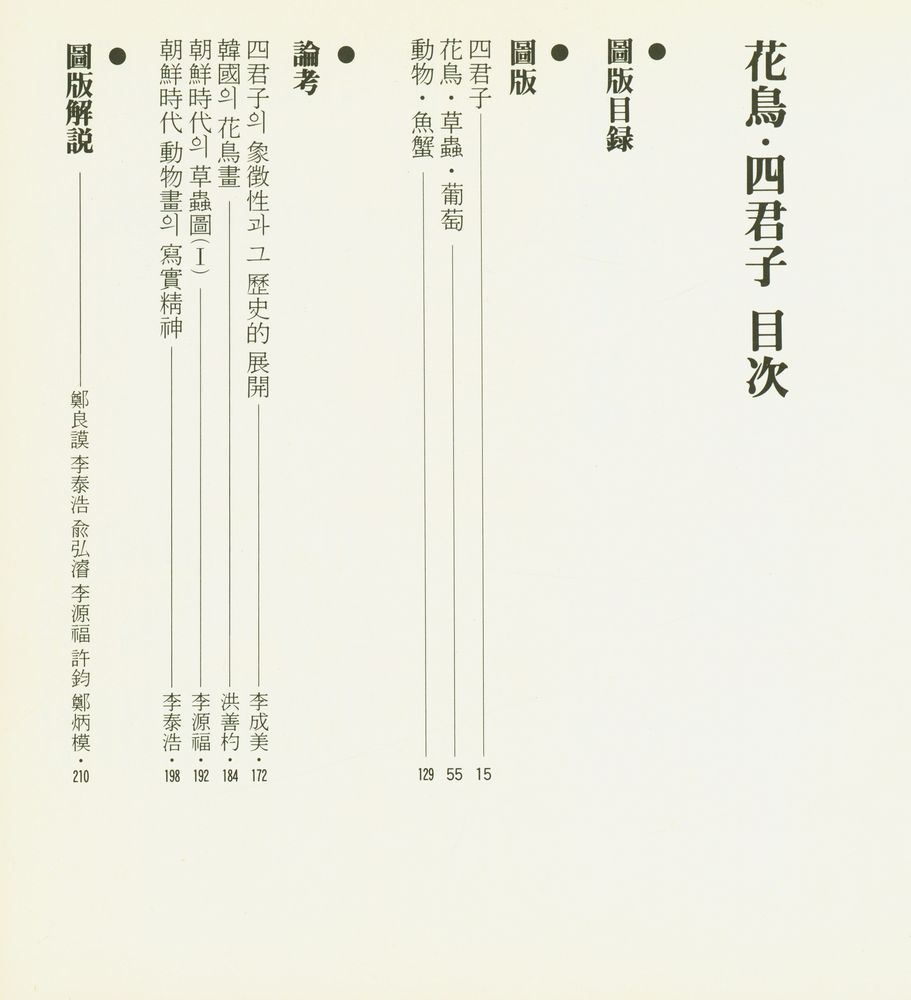 『韓國의美 18 - 花鳥四君子』 2