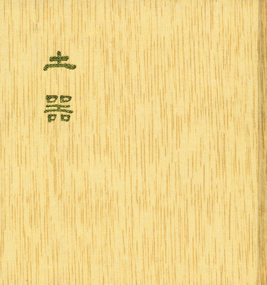 『韓國의美 5 - 土器』 1