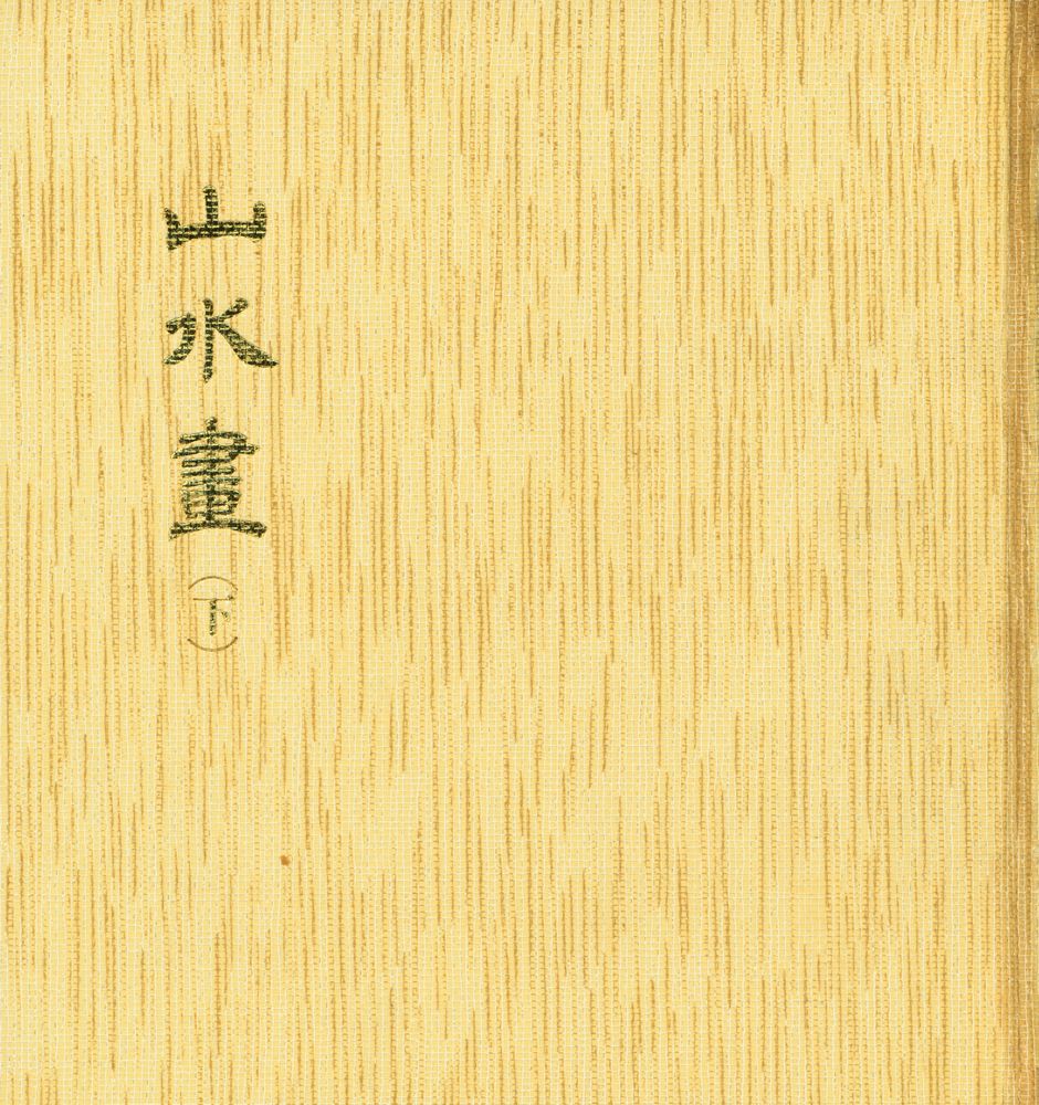 『韓國의美 12 - 山水畵(下)』 1