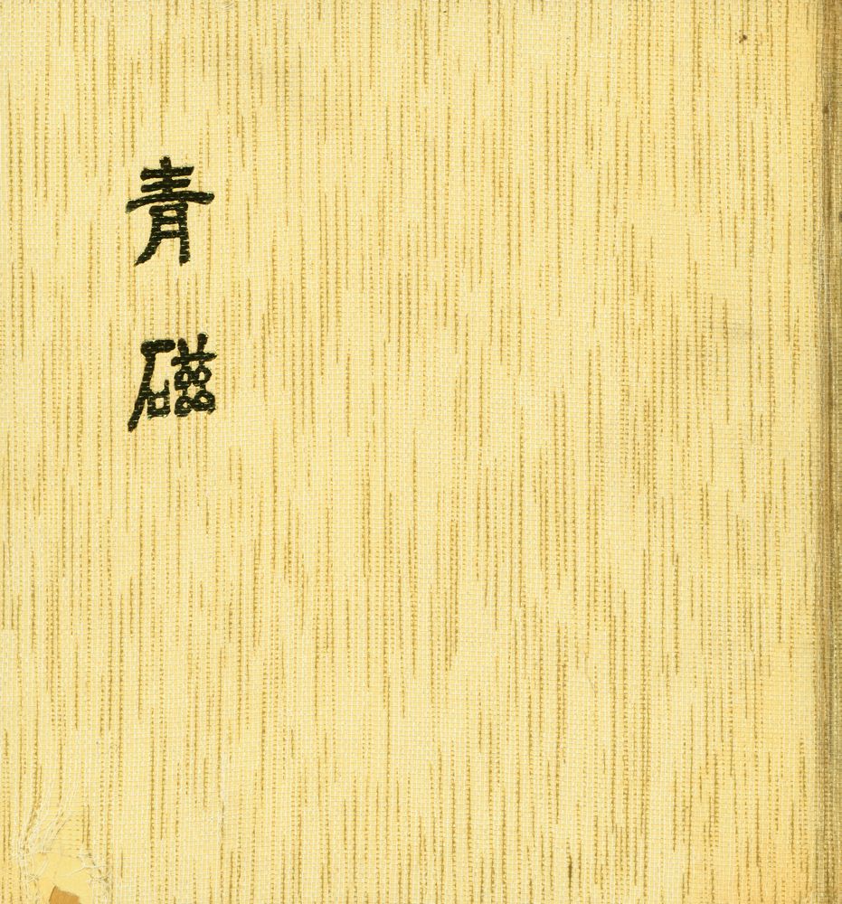 『韓國의美 4 - 靑磁』 1