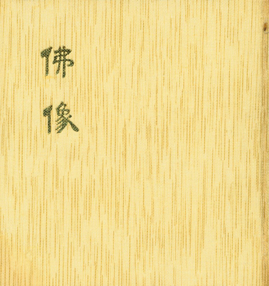 『韓國의美 10 - 佛像』 1