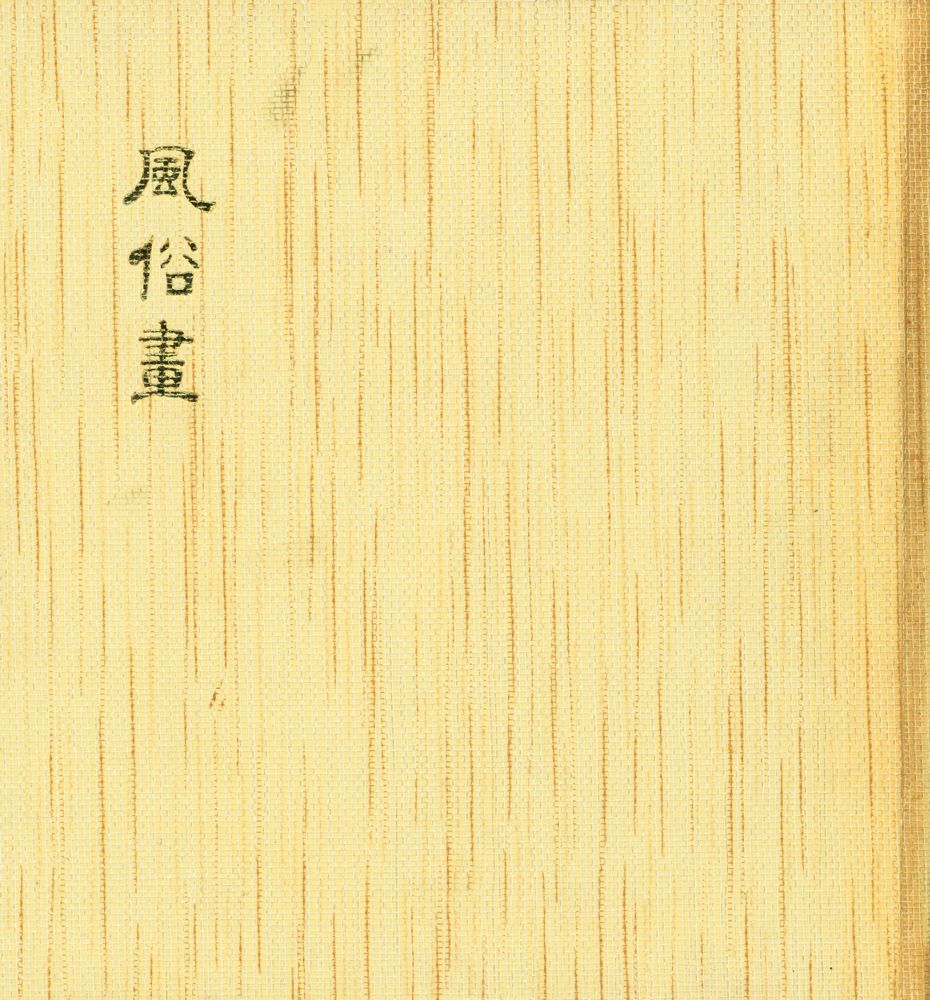 『韓國의美 19 - 風俗畵』 1