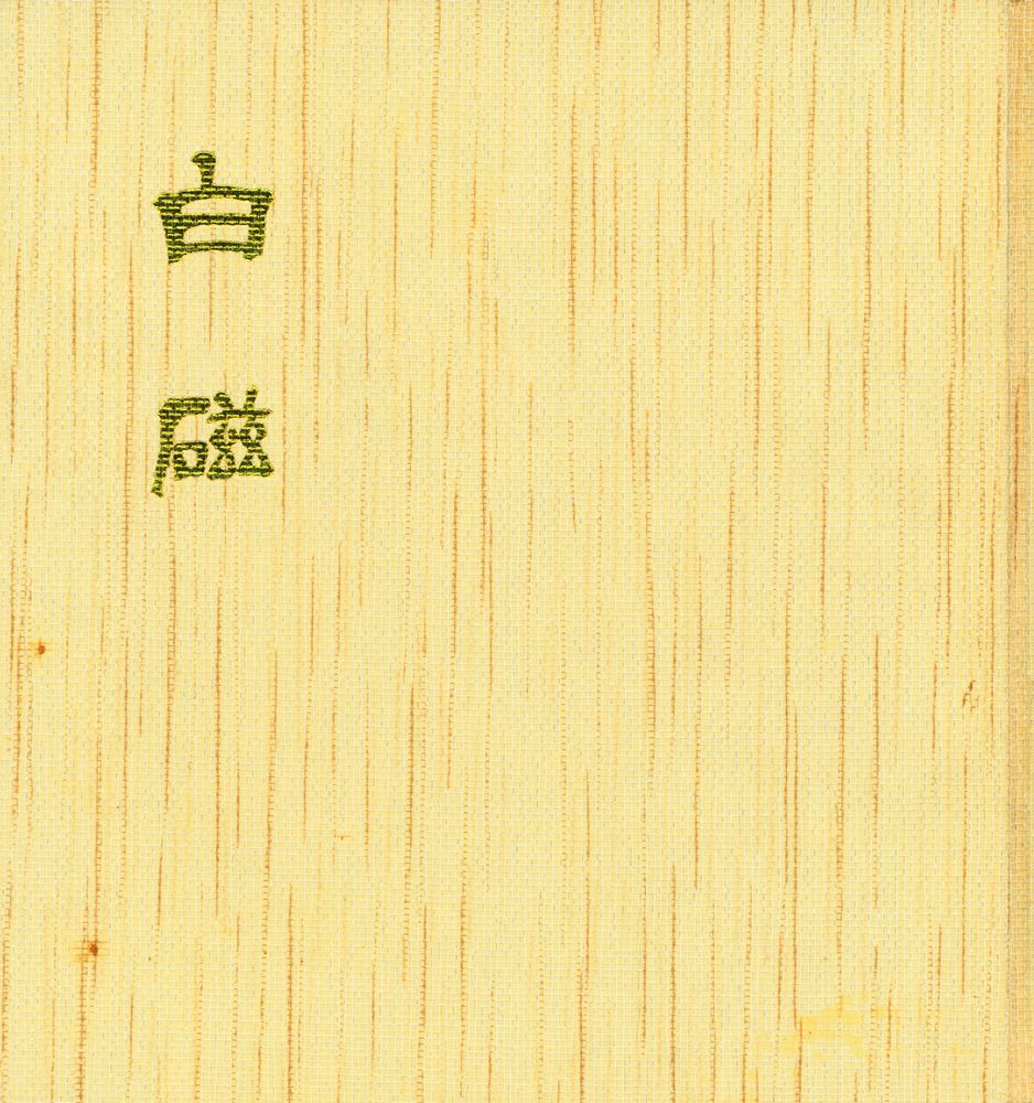 『韓國의美 2 - 白磁』 1